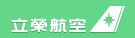 臺灣立榮航空公司